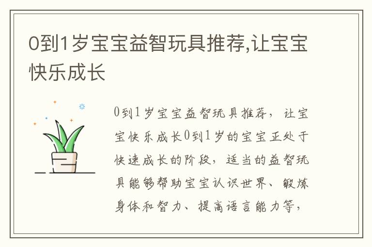 0到1歲寶寶益智玩具推薦,讓寶寶快樂成長