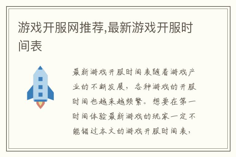 游戲開服網推薦,最新游戲開服時間表