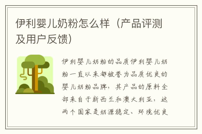 伊利嬰兒奶粉怎么樣（產品評測及用戶反饋）