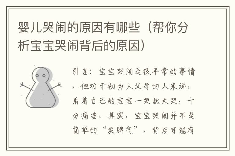 嬰兒哭鬧的原因有哪些（幫你分析寶寶哭鬧背后的原因）