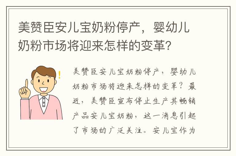 美贊臣安兒寶奶粉停產，嬰幼兒奶粉市場將迎來怎樣的變革？