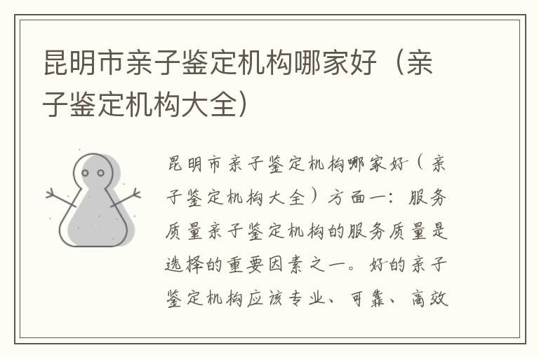 昆明市親子鑒定機構哪家好（親子鑒定機構大全）