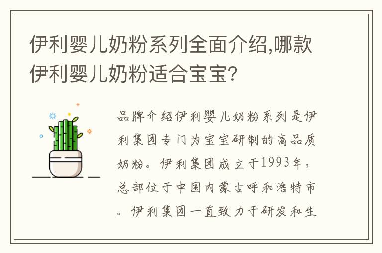 伊利嬰兒奶粉系列全面介紹,哪款伊利嬰兒奶粉適合寶寶？