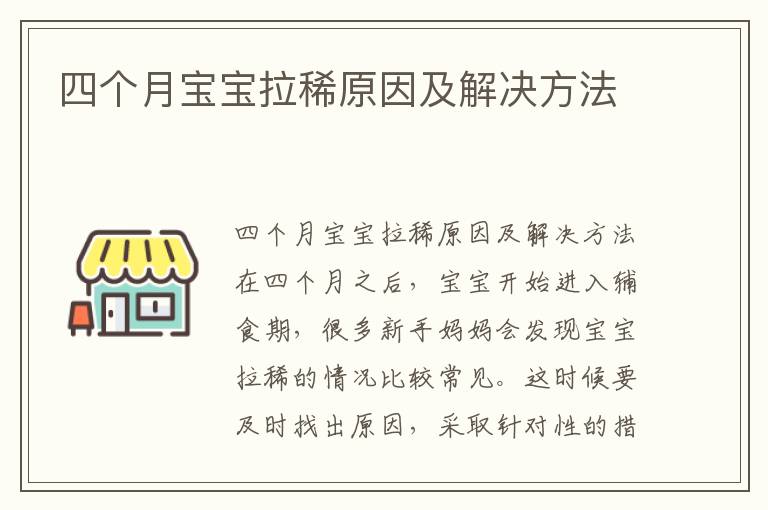 四個月寶寶拉稀原因及解決方法