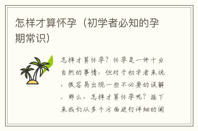 怎樣才算懷孕（初學者必知的孕期常識）