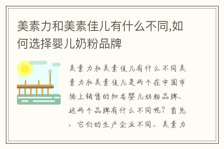 美素力和美素佳兒有什么不同,如何選擇嬰兒奶粉品牌