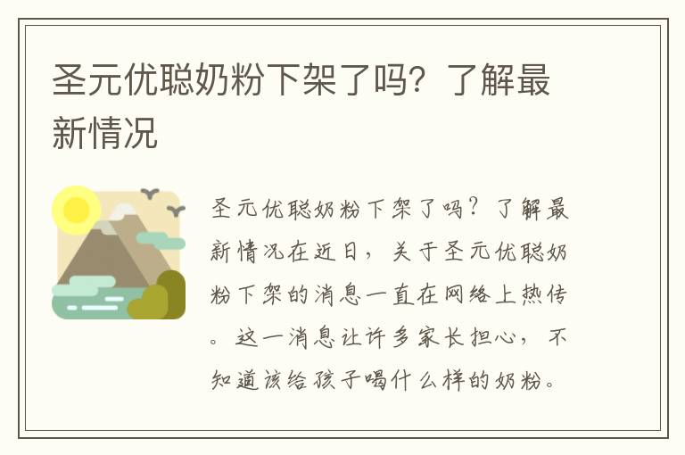 圣元優聰奶粉下架了嗎？了解最新情況