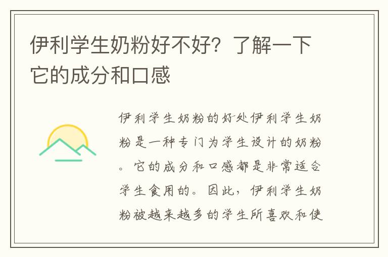 伊利學生奶粉好不好？了解一下它的成分和口感