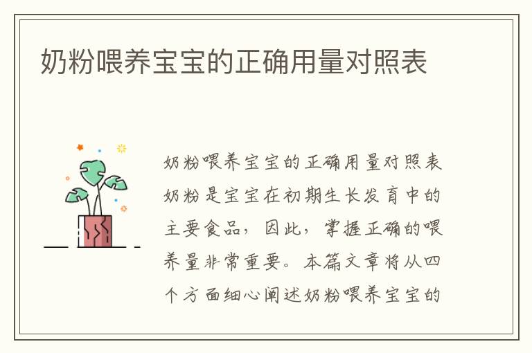 奶粉喂養寶寶的正確用量對照表