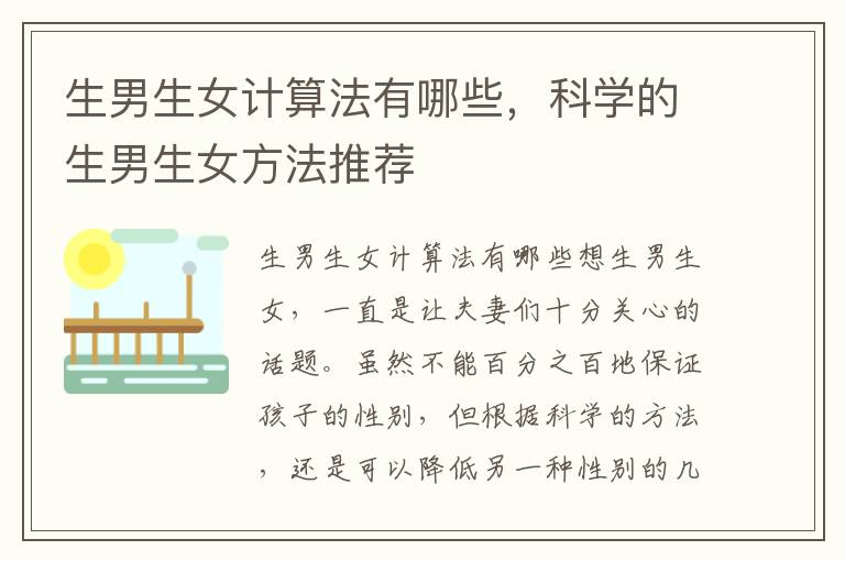 <font color='red'>生男生女</font>計算法有哪些，科學的<font color='red'>生男生女</font>方法推薦