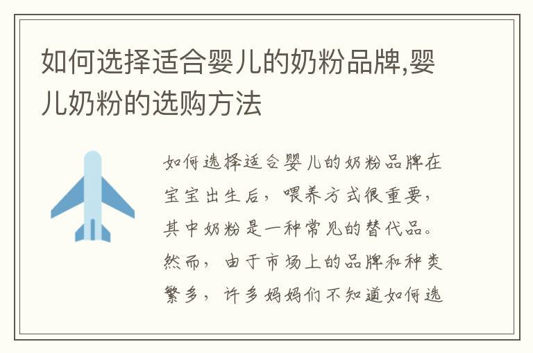 如何選擇適合嬰兒的奶粉品牌,嬰兒奶粉的選購方法