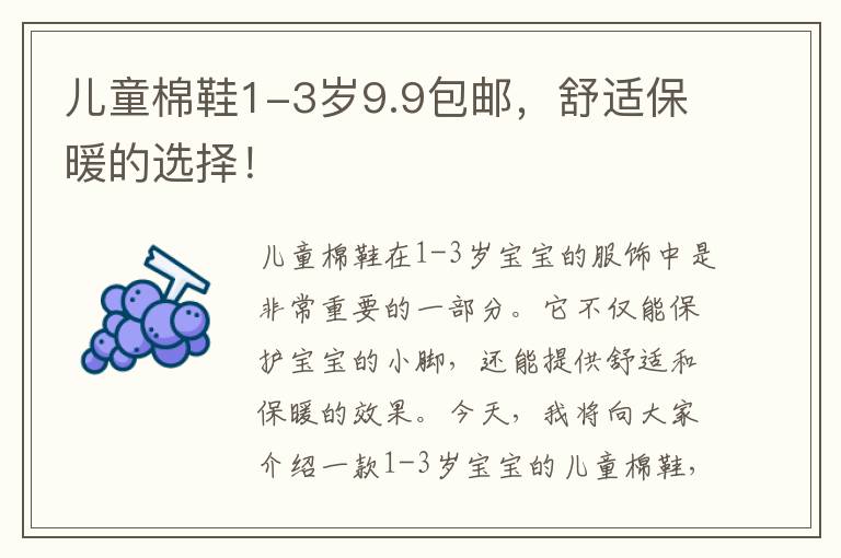 兒童棉鞋1-3歲9.9包郵，舒適保暖的選擇！