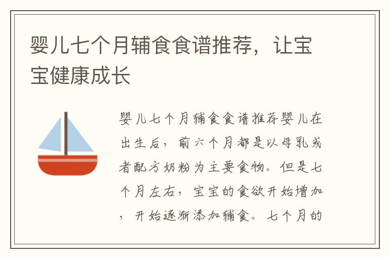 嬰兒七個月輔食食譜推薦，讓寶寶健康成長