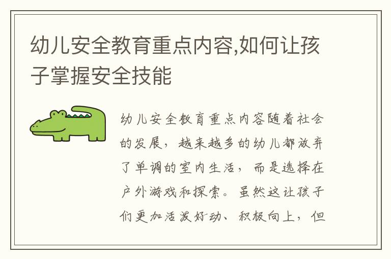 幼兒安全教育重點內容,如何讓孩子掌握安全技能