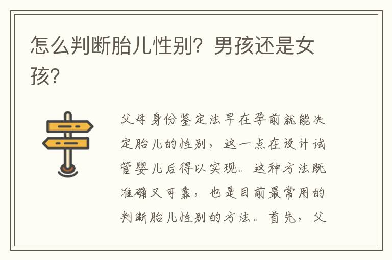 怎么判斷胎兒性別？男孩還是女孩？