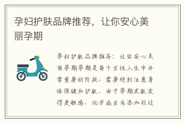 孕婦護膚品牌推薦，讓你安心美麗孕期