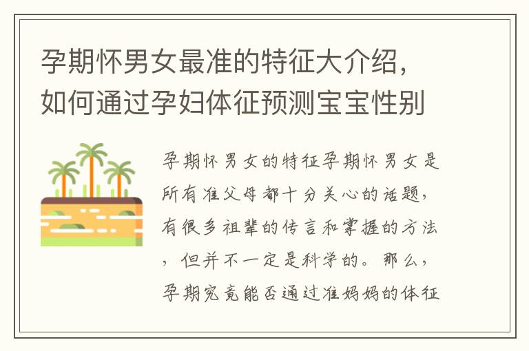 孕期懷男女最準的特征大介紹，如何通過孕婦體征預測寶寶性別