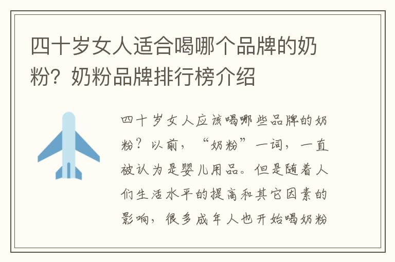 四十歲女人適合喝哪個品牌的奶粉？奶粉品牌排行榜介紹
