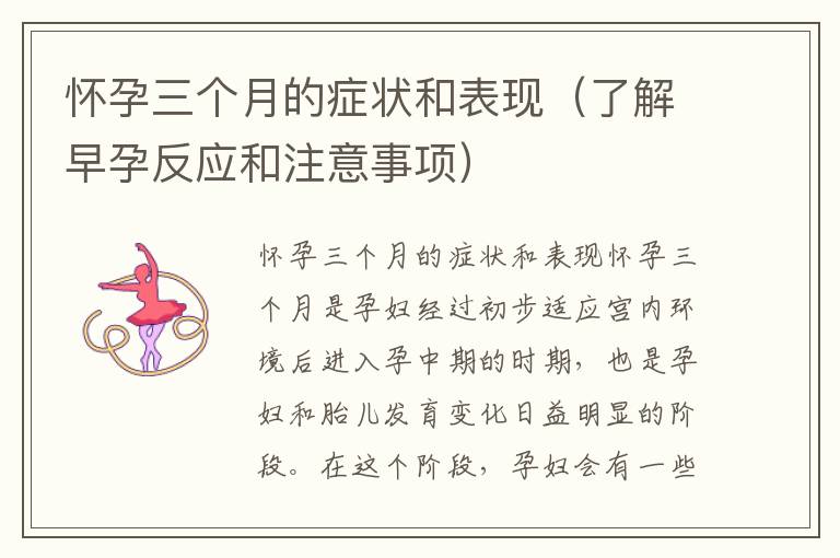 懷孕三個月的癥狀和表現（了解早孕反應和注意事項）
