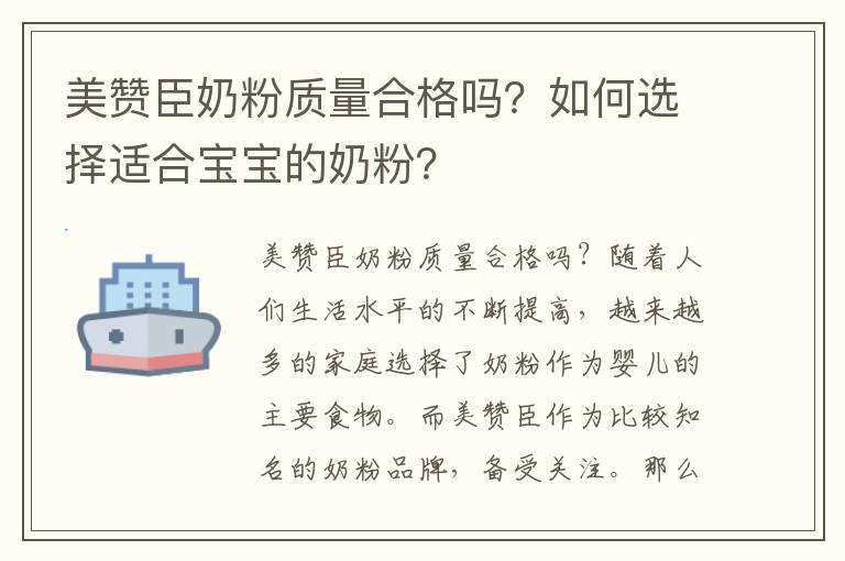 美贊臣奶粉質量合格嗎？如何選擇適合寶寶的奶粉？