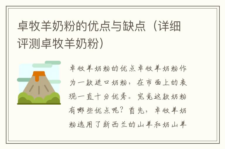 卓牧羊奶粉的優點與缺點（詳細評測卓牧羊奶粉）