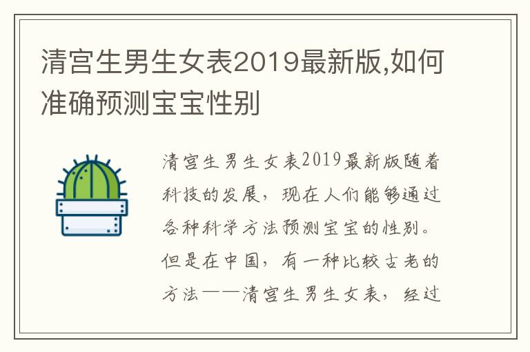 清宮<font color='red'>生男生女</font>表2019最新版,如何準確預測寶寶性別