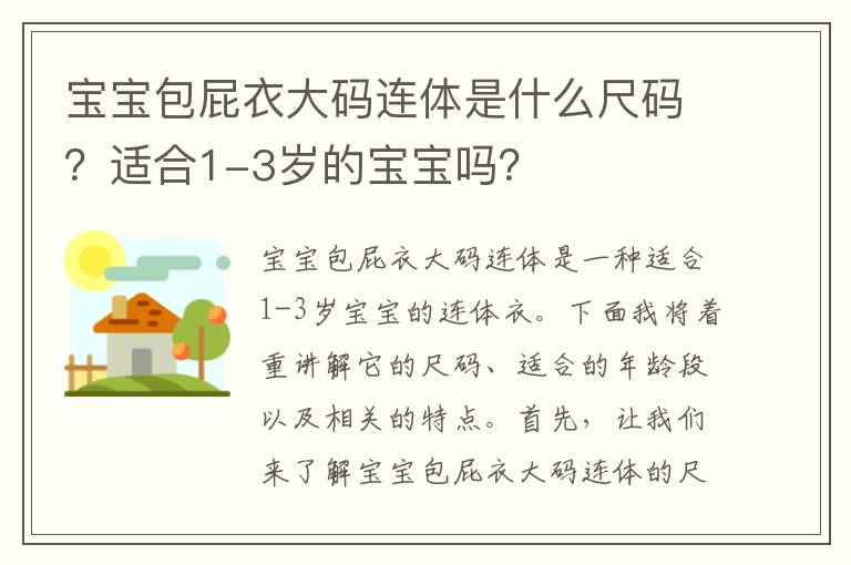 寶寶包屁衣大碼連體是什么尺碼？適合1-3歲的寶寶嗎？