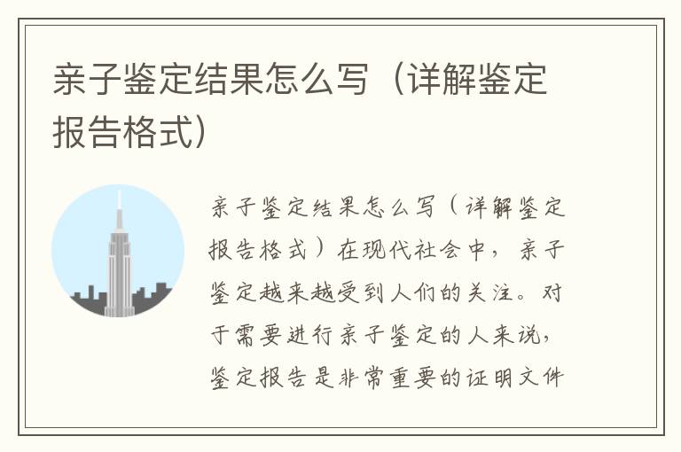 親子鑒定結果怎么寫（詳解鑒定報告格式）