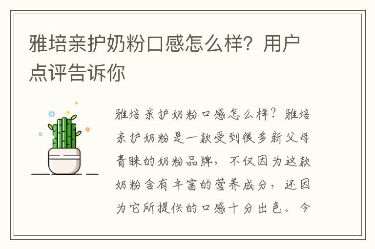雅培親護奶粉口感怎么樣？用戶點評告訴你