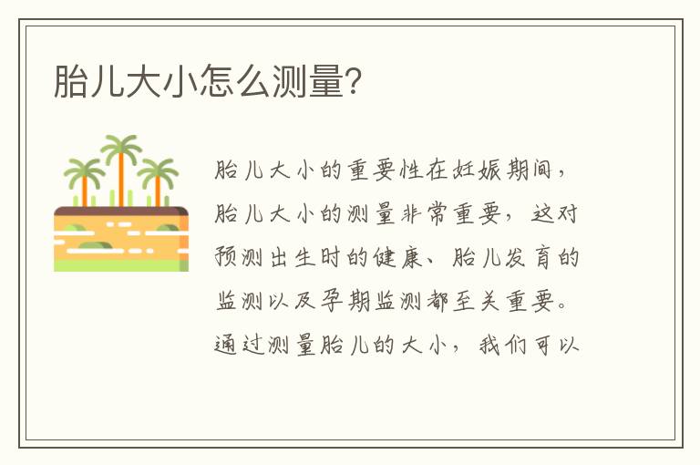 胎兒大小怎么測量？