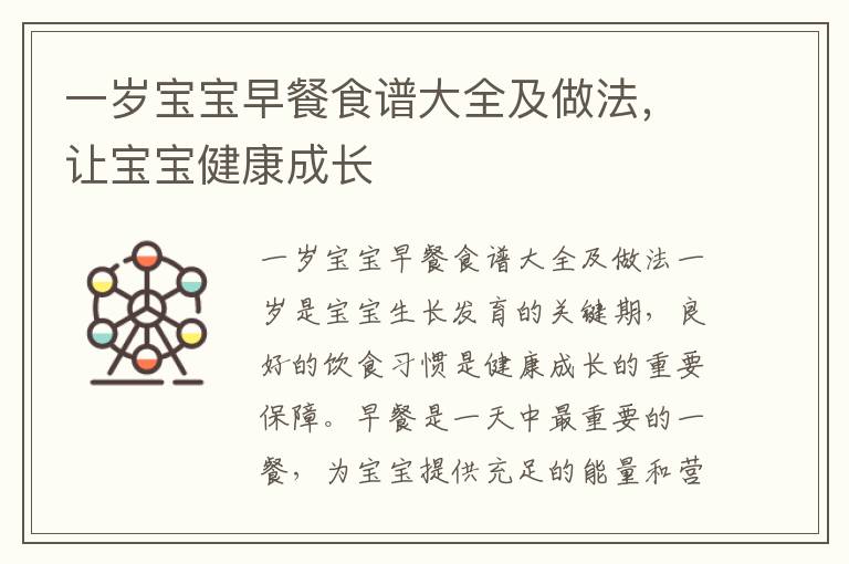 一歲寶寶早餐食譜大全及做法，讓寶寶健康成長