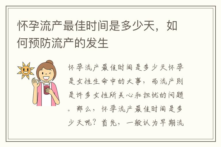 懷孕流產最佳時間是多少天，如何預防流產的發生
