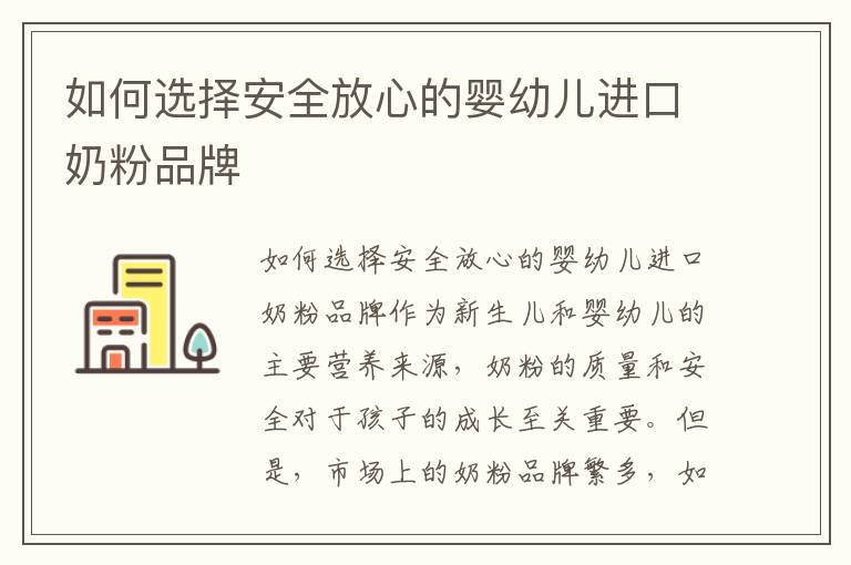 如何選擇安全放心的嬰幼兒進口奶粉品牌