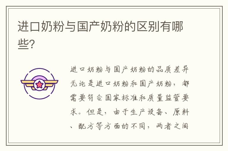 進口奶粉與國產奶粉的區別有哪些？