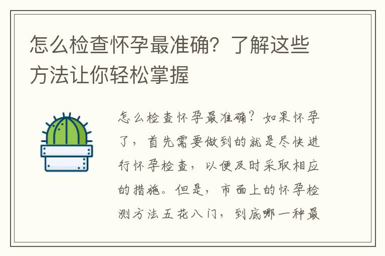 怎么檢查懷孕最準確？了解這些方法讓你輕松掌握