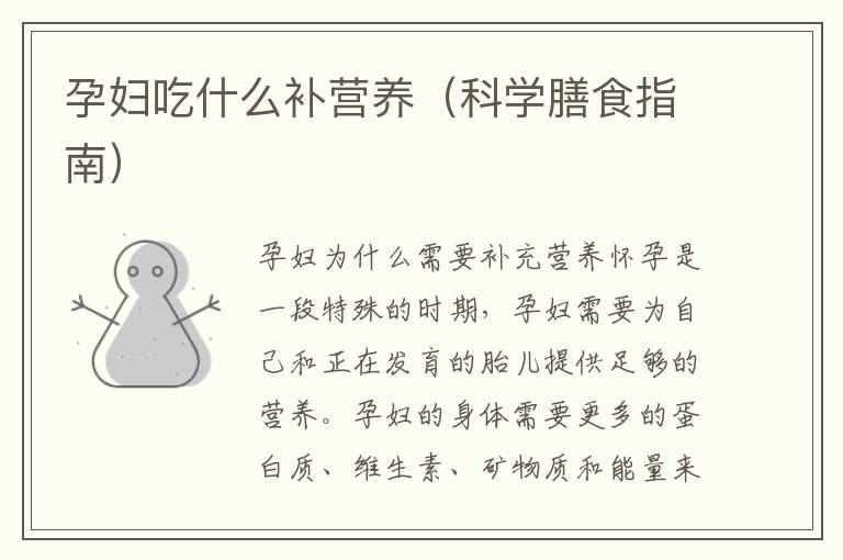 孕婦吃什么補營養（科學膳食指南）