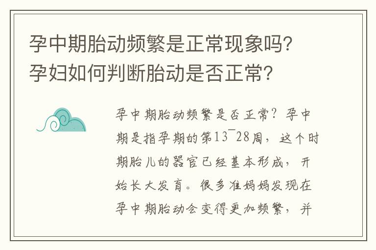 孕中期胎動頻繁是正?，F象嗎？孕婦如何判斷胎動是否正常？