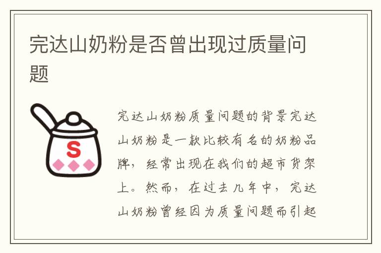 完達山奶粉是否曾出現過質量問題