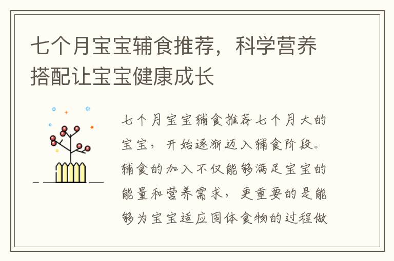 七個月寶寶輔食推薦，科學營養搭配讓寶寶健康成長