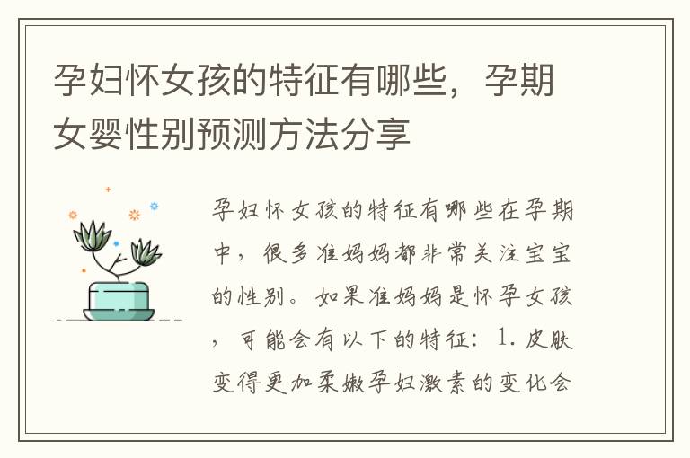 孕婦懷女孩的特征有哪些，孕期女嬰性別預測方法分享