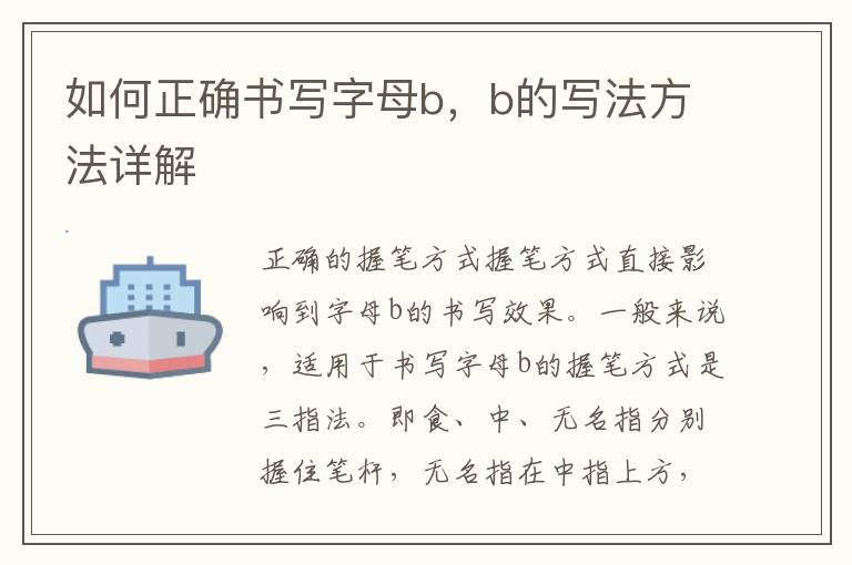 如何正確書寫字母b，b的寫法方法詳解