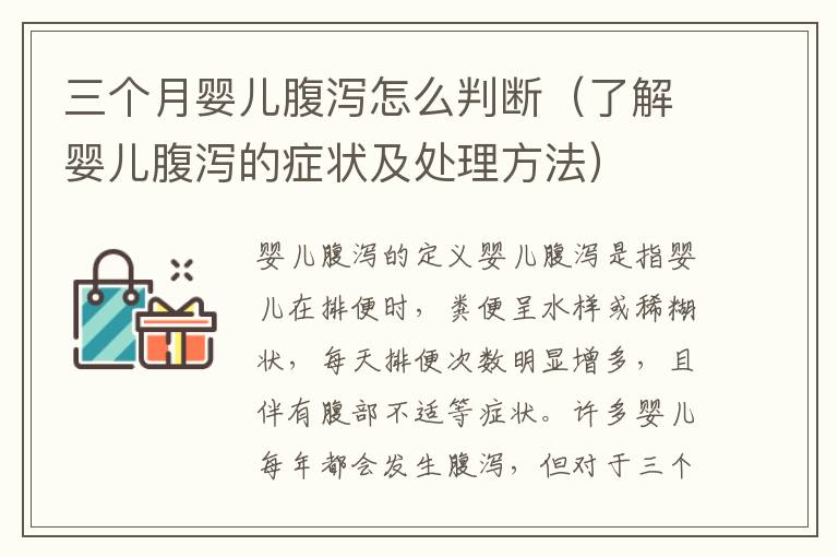 三個月嬰兒腹瀉怎么判斷（了解嬰兒腹瀉的癥狀及處理方法）