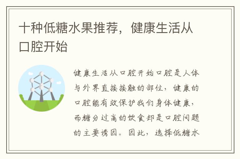 十種低糖水果推薦，健康生活從口腔開始