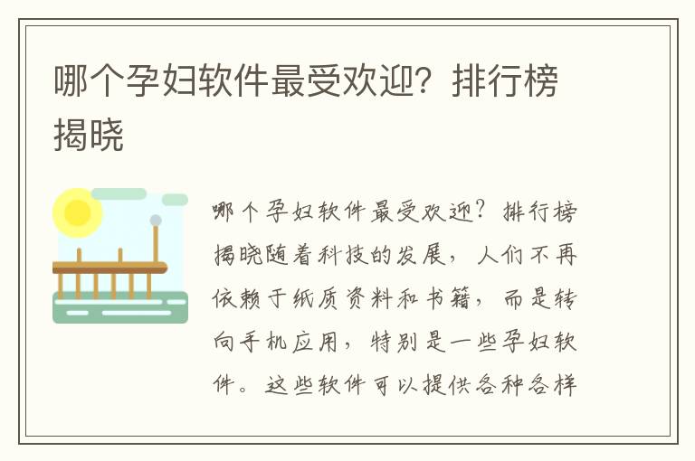 哪個孕婦軟件最受歡迎？排行榜揭曉