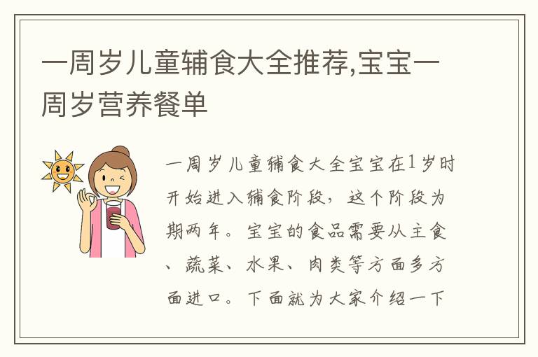 一周歲兒童輔食大全推薦,寶寶一周歲營養餐單