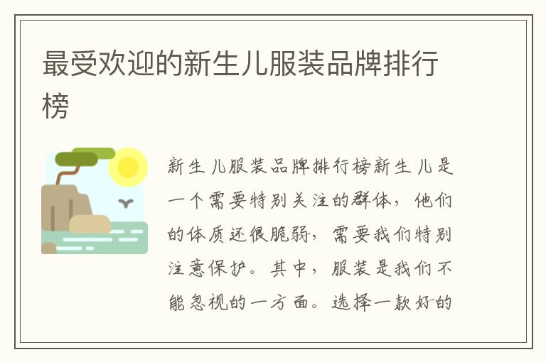 最受歡迎的新生兒服裝品牌排行榜