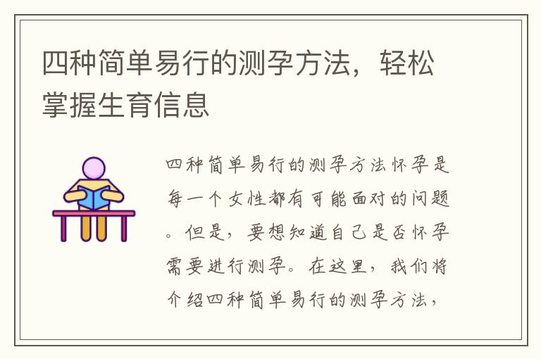 四種簡單易行的測孕方法，輕松掌握生育信息