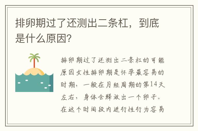 排卵期過了還測出二條杠，到底是什么原因？