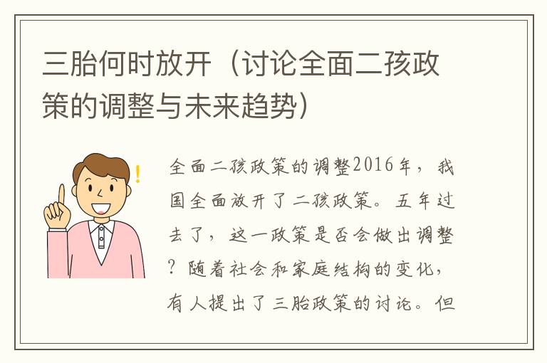 三胎何時放開（討論全面二孩政策的調整與未來趨勢）