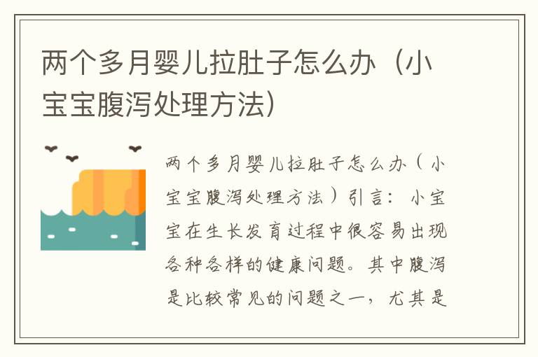 兩個多月嬰兒拉肚子怎么辦（小寶寶腹瀉處理方法）